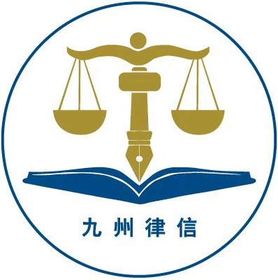九州律信